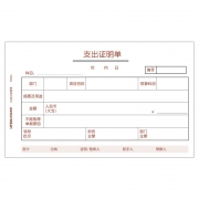 A4支出证明单S0344（与A4凭证配套/财务单据/纯木浆优质环保原纸）