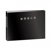 U8账簿装订夹（大）Z011325（与U8账簿配套/财务装订用品）