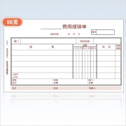 A4费用报销单S0343（与A4凭证配套/财务单据/纯木浆优质环保原纸）