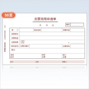 A4支票领用申请单S0345（与A4凭证配套/财务单据/纯木浆优质环保原纸）