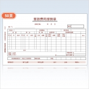 A4差旅费用报销单S0341（与A4凭证配套/财务单据/纯木浆优质环保原纸）